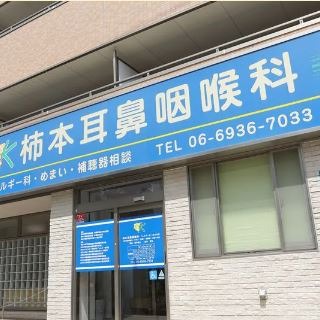 柿本耳鼻咽喉科（大阪府 | 蒲生四丁目駅） 【病院検索ホスピタ】