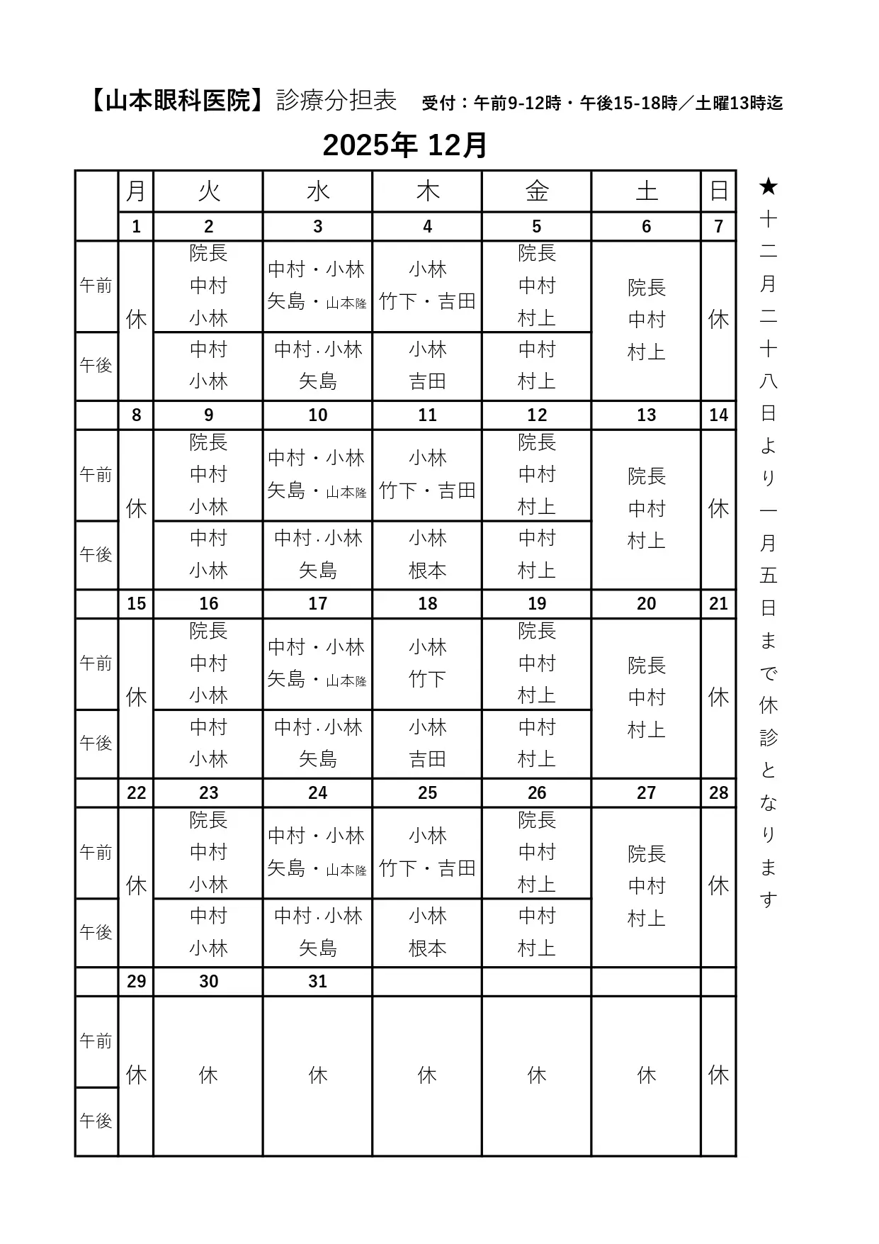 2025年12月の診療担当医表