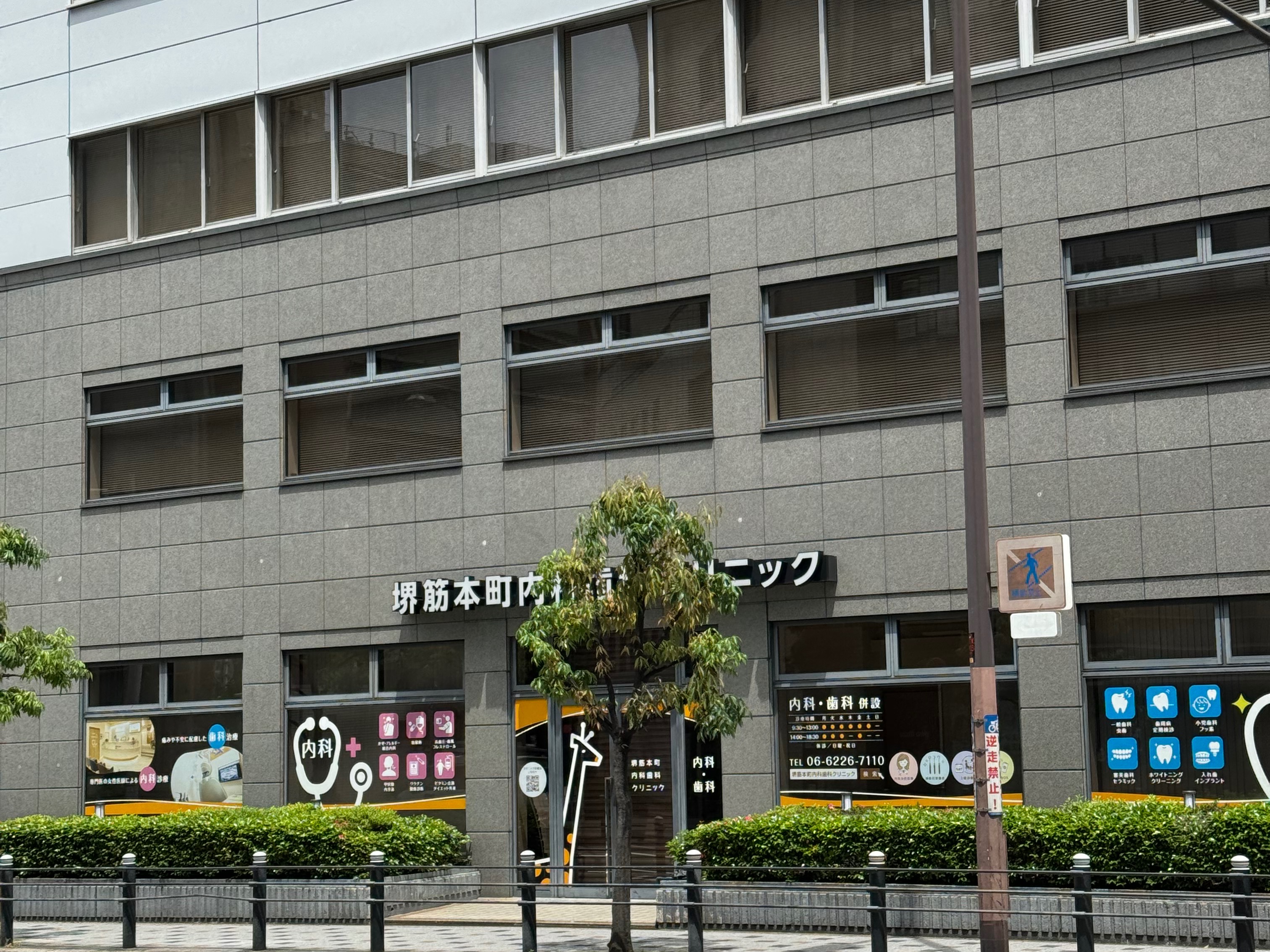堺筋本町内科歯科クリニック（大阪市中央区 | 堺筋本町駅） 【病院検索