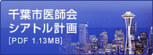 千葉市医師会シアトル計画