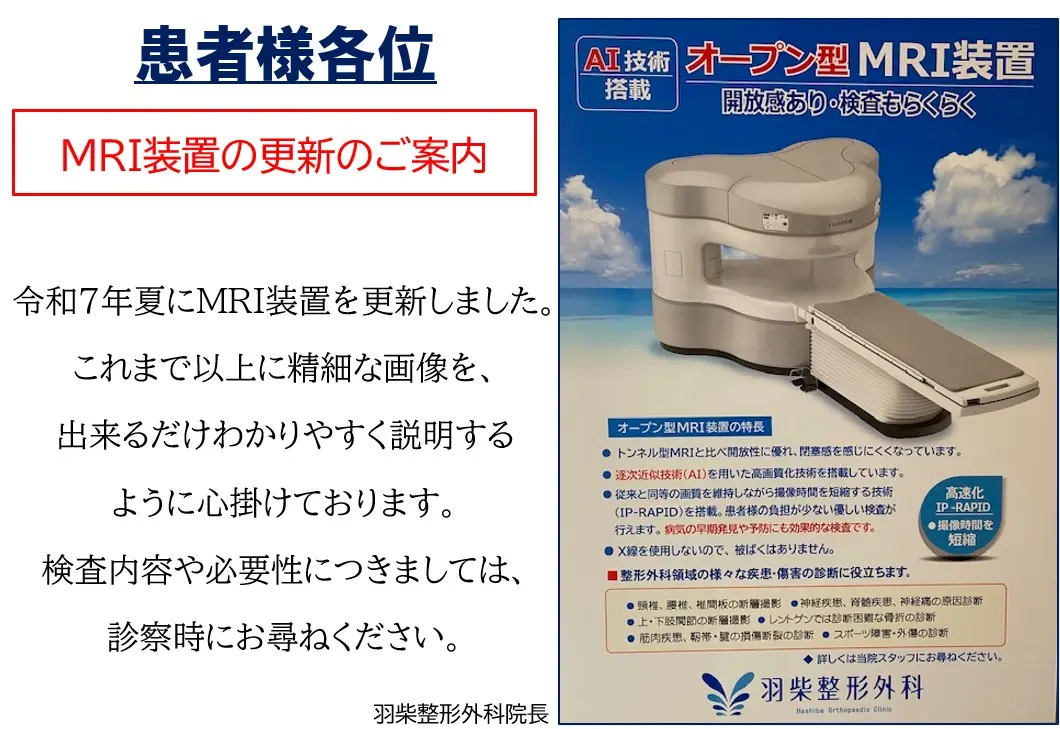 MRI装置の更新のご案内