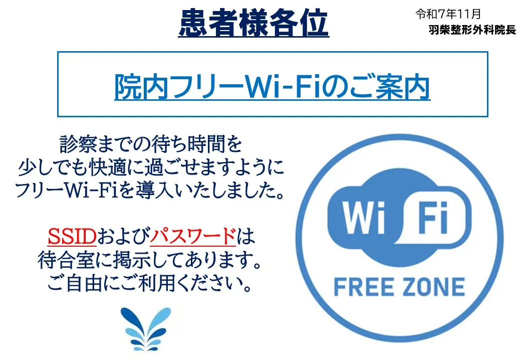 院内フリーWi-Fiのご案内
