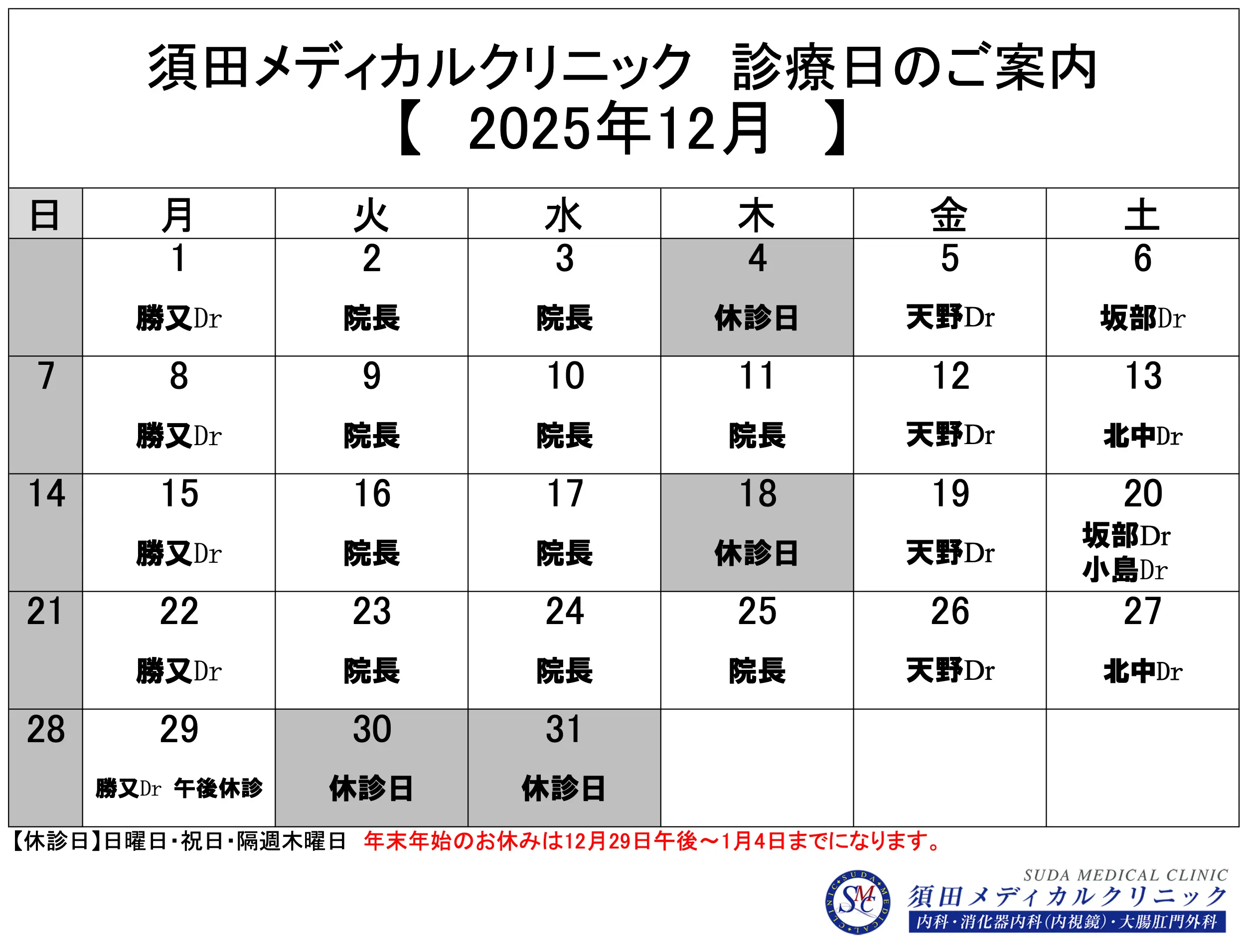 2025年12月の診療カレンダー